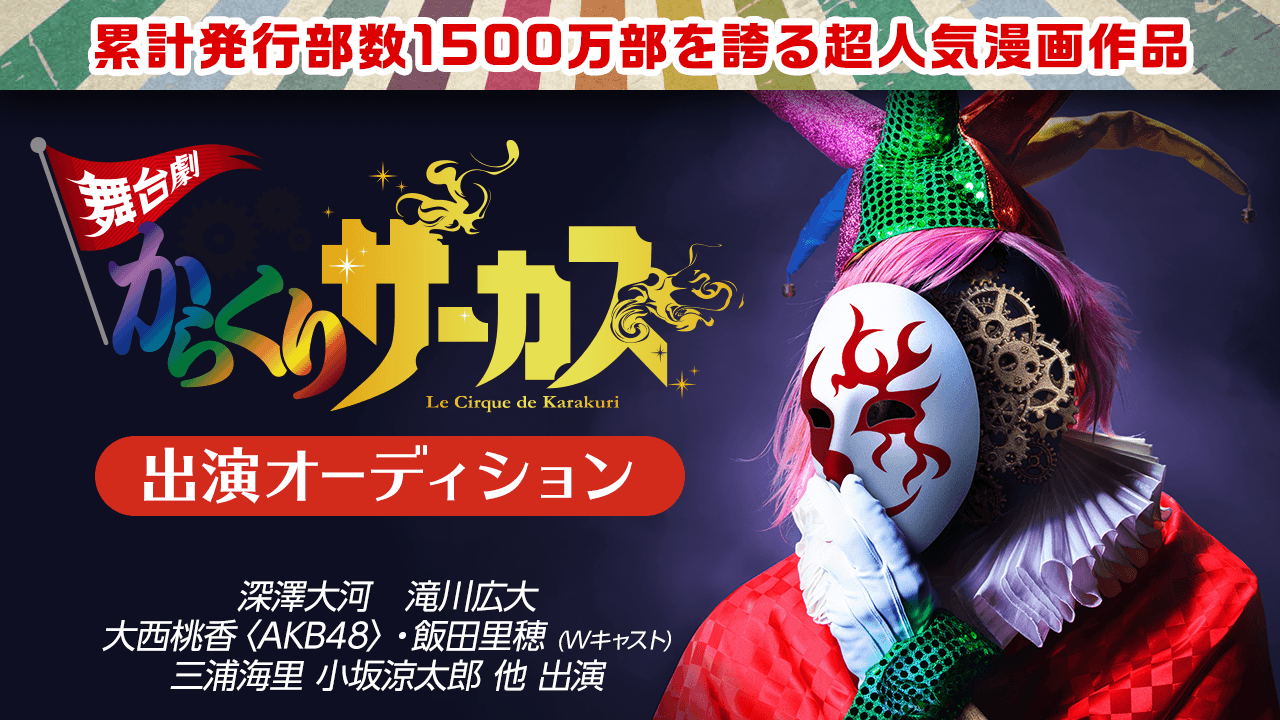 舞台劇『からくりサーカス』パフォーマー出演オーディション