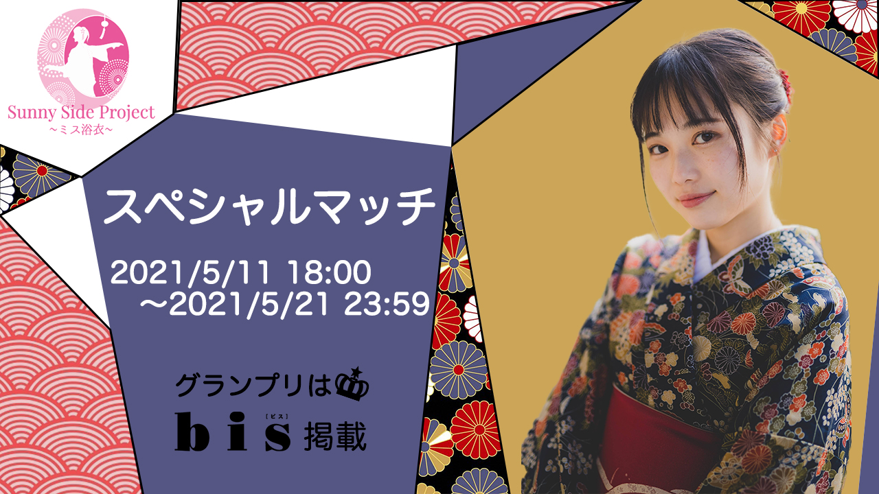 Sunny Side Project〜ミス 浴衣〜スペシャルマッチ