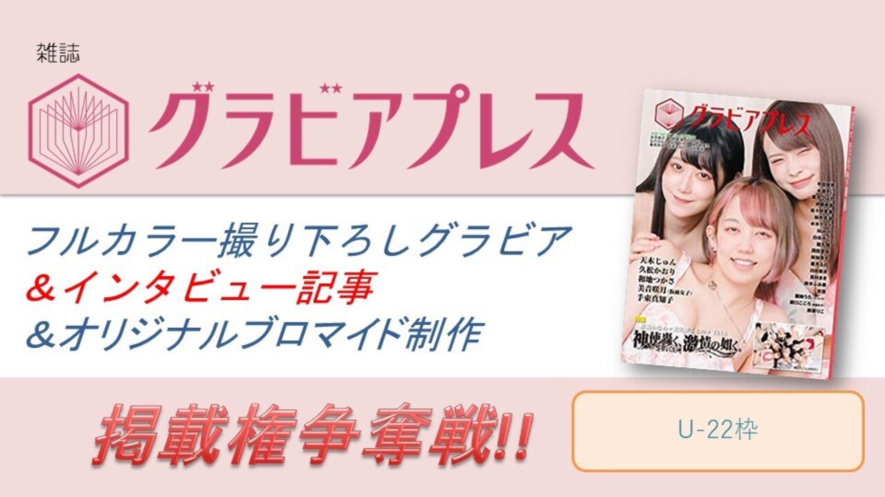 雑誌「グラビアプレス」フルカラーグラビア＆インタビュー掲載権争奪戦！U-22枠