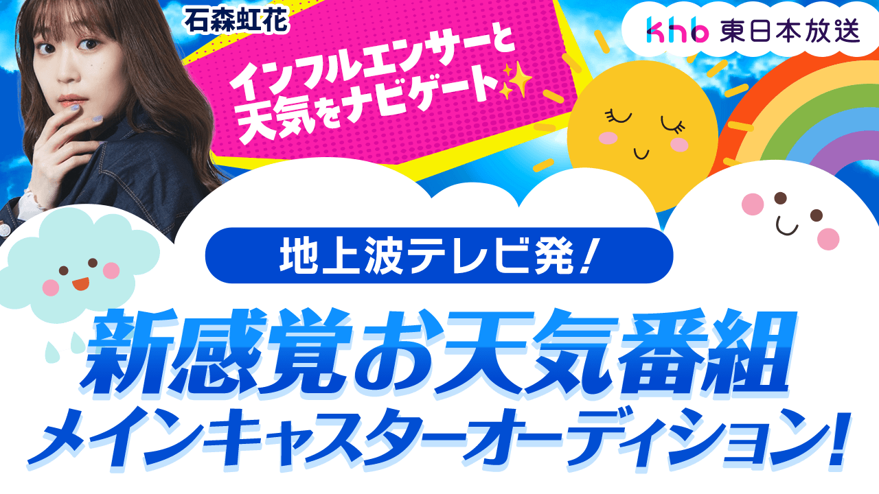 地上波テレビ発!新感覚お天気番組 メインキャスターオーディション!