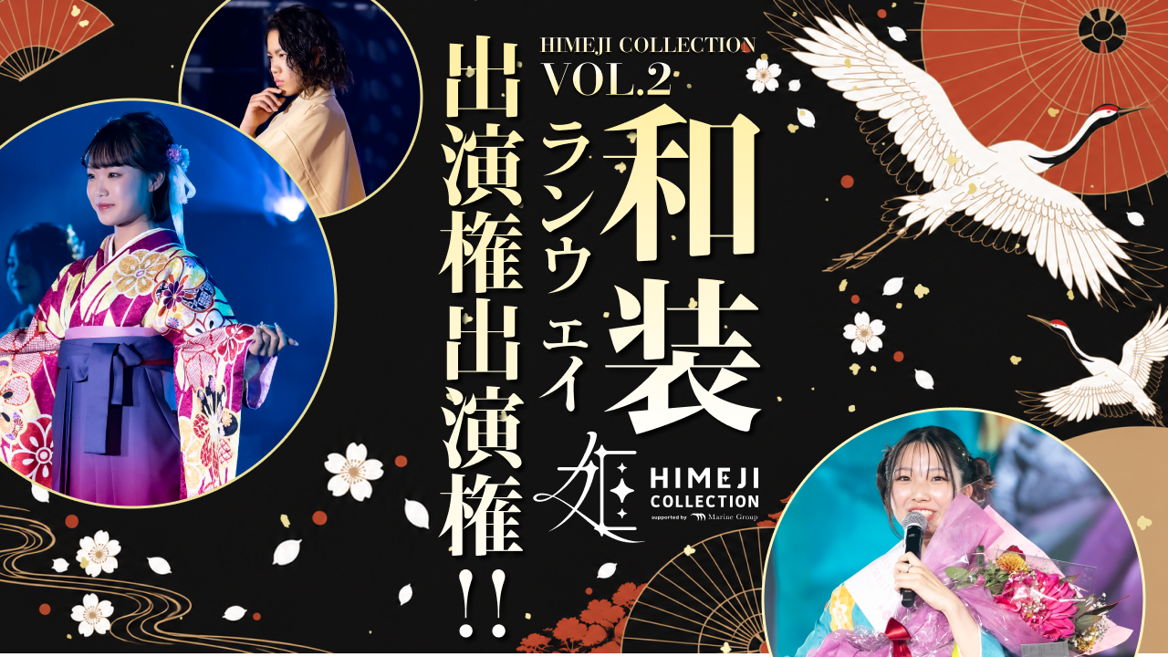 『HIMEJI COLLECTION VOL.2』和装ランウェイ出演権争奪戦！