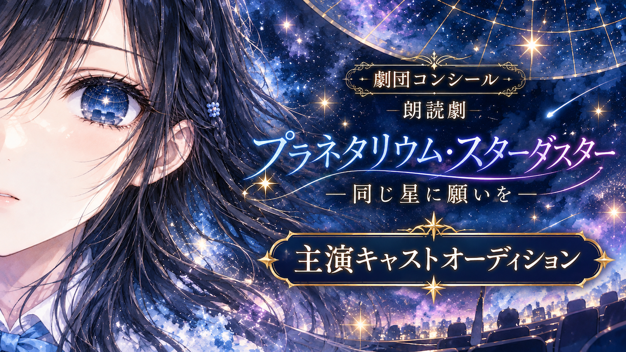 朗読劇『プラネタリウム・スターダスター ～同じ星に願いを～』主演キャストオーディション