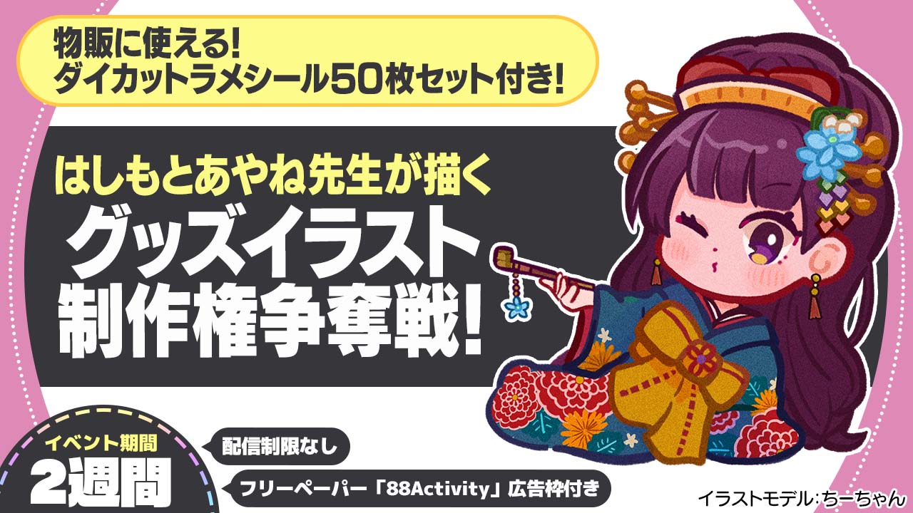 はしもとあやね先生が描く、グッズイラスト制作権争奪戦!vol.2