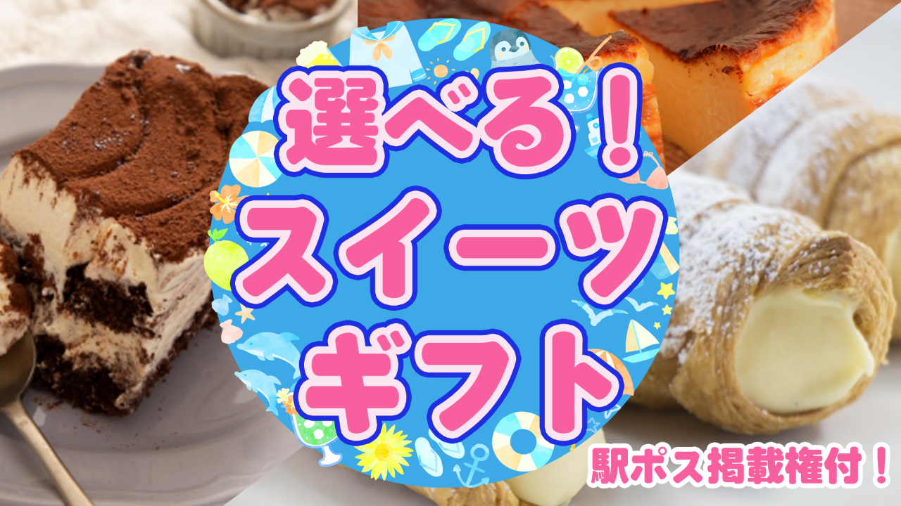 【駅広告掲載権付】夏もスイーツが食べたい♡選べるスイーツギフト!