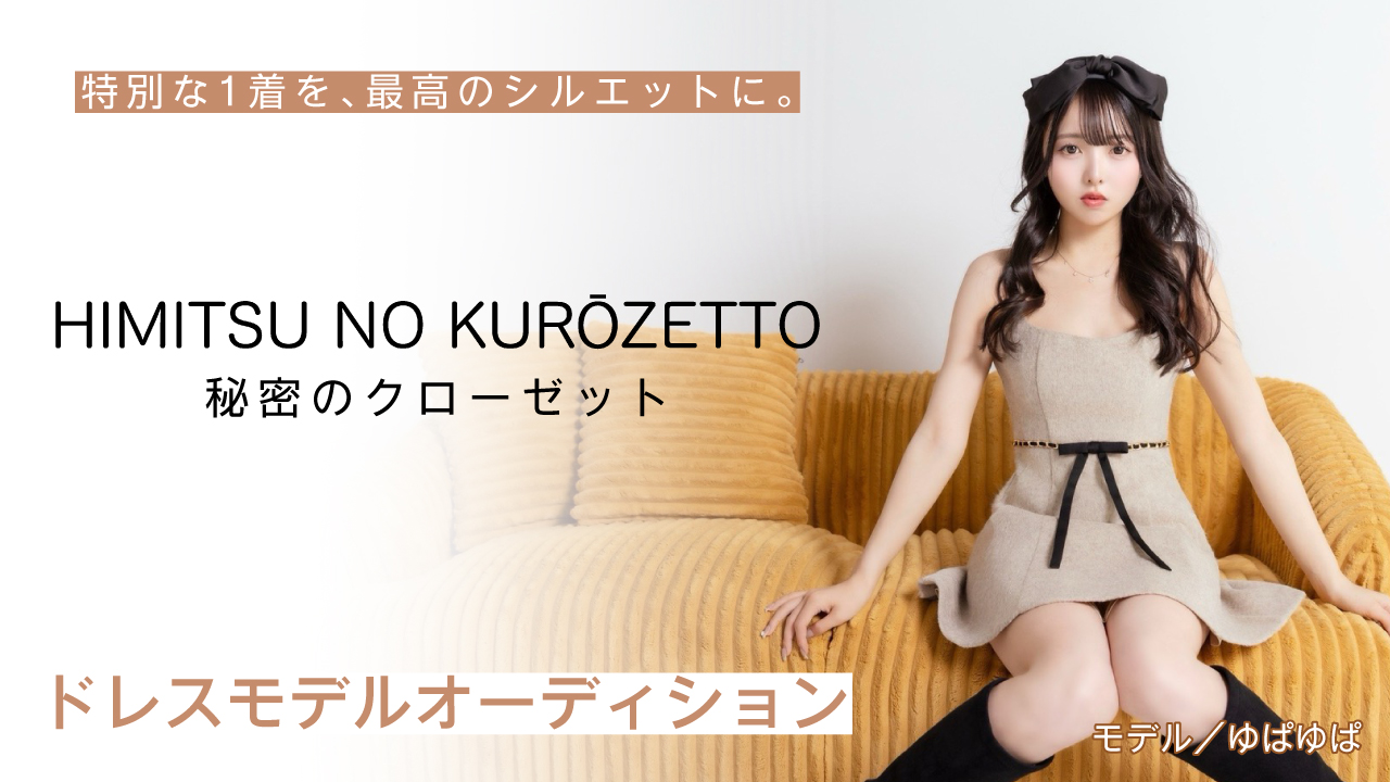 ドレス専門ショップ『秘密のクローゼット』ドレスモデルオーディション Vol.2