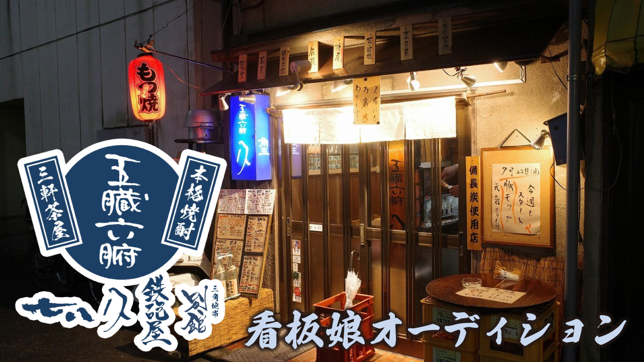 東京・三軒茶屋の赤ちょうちん居酒屋『五臓六腑 久』看板娘オーディション