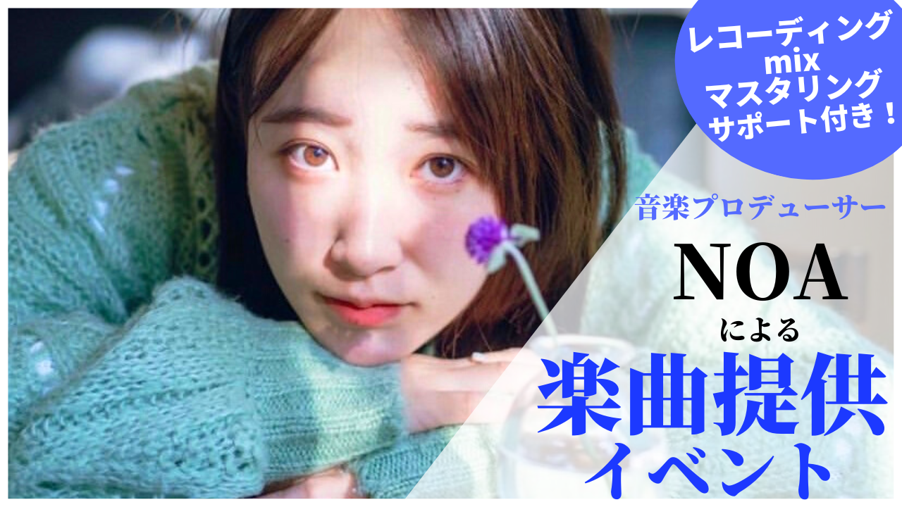音楽プロデューサーNOAによる楽曲提供イベント