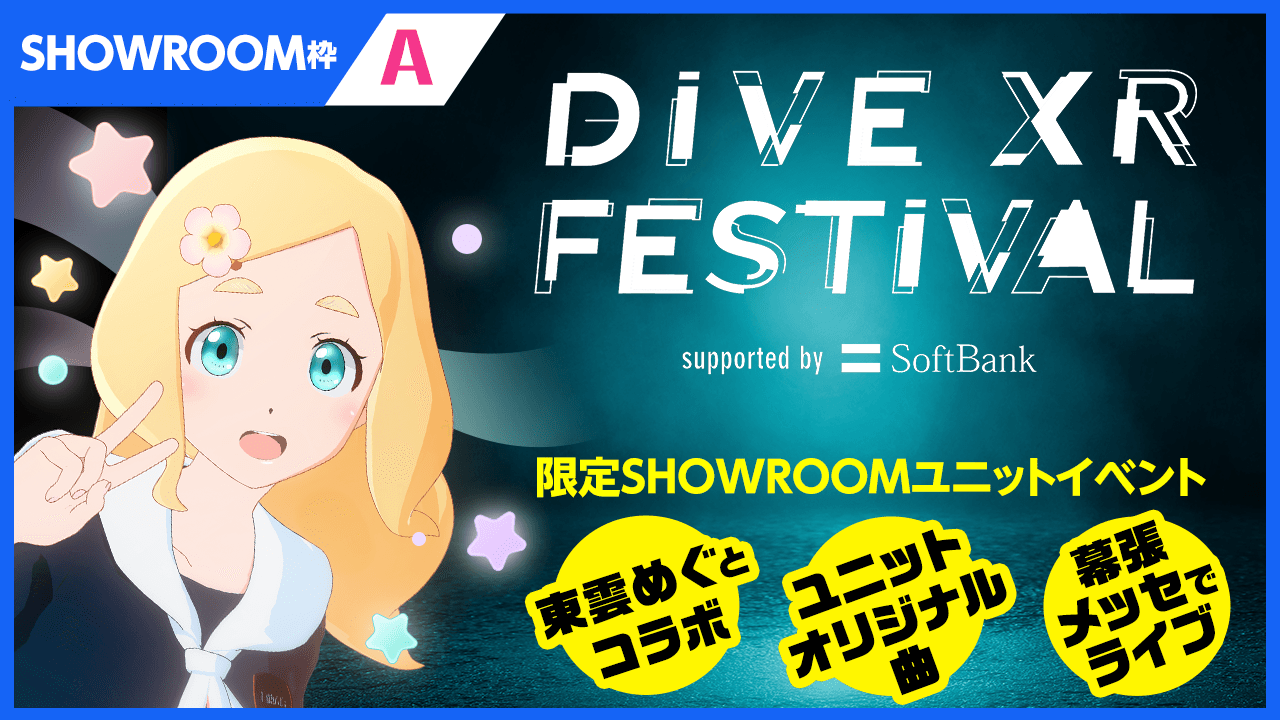 【SHOWROOM枠 A】「DIVE XR FESTIVAL」限定ユニットオーディション
