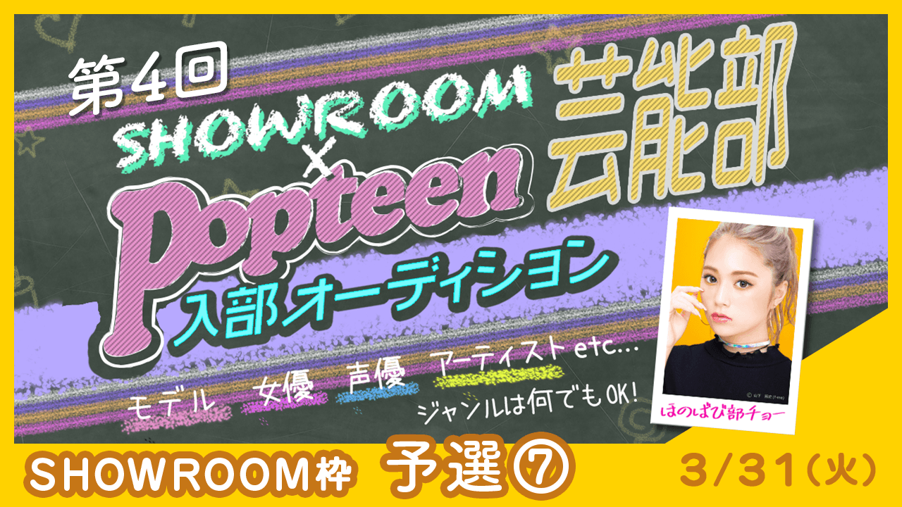 【SHOWROOM枠:予選⑦】第4回Popteen芸能部入部オーディション