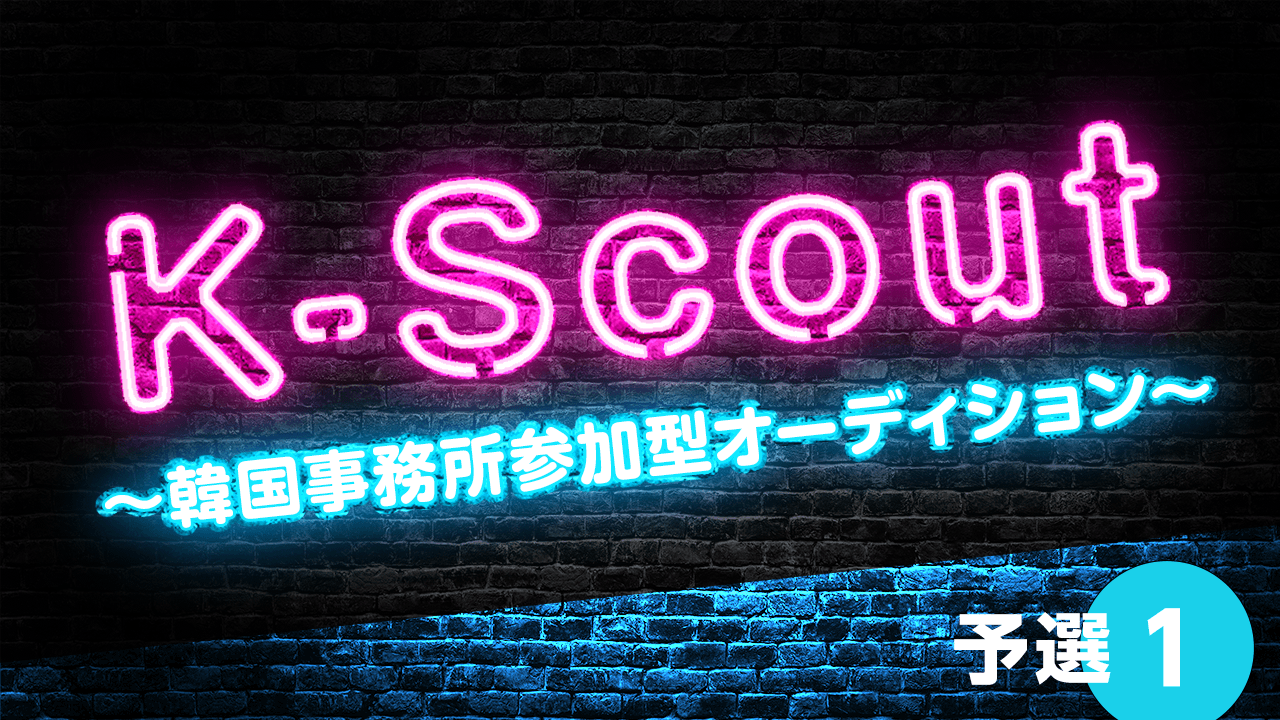 【予選】K-Scout〜韓国事務所参加型オーディション