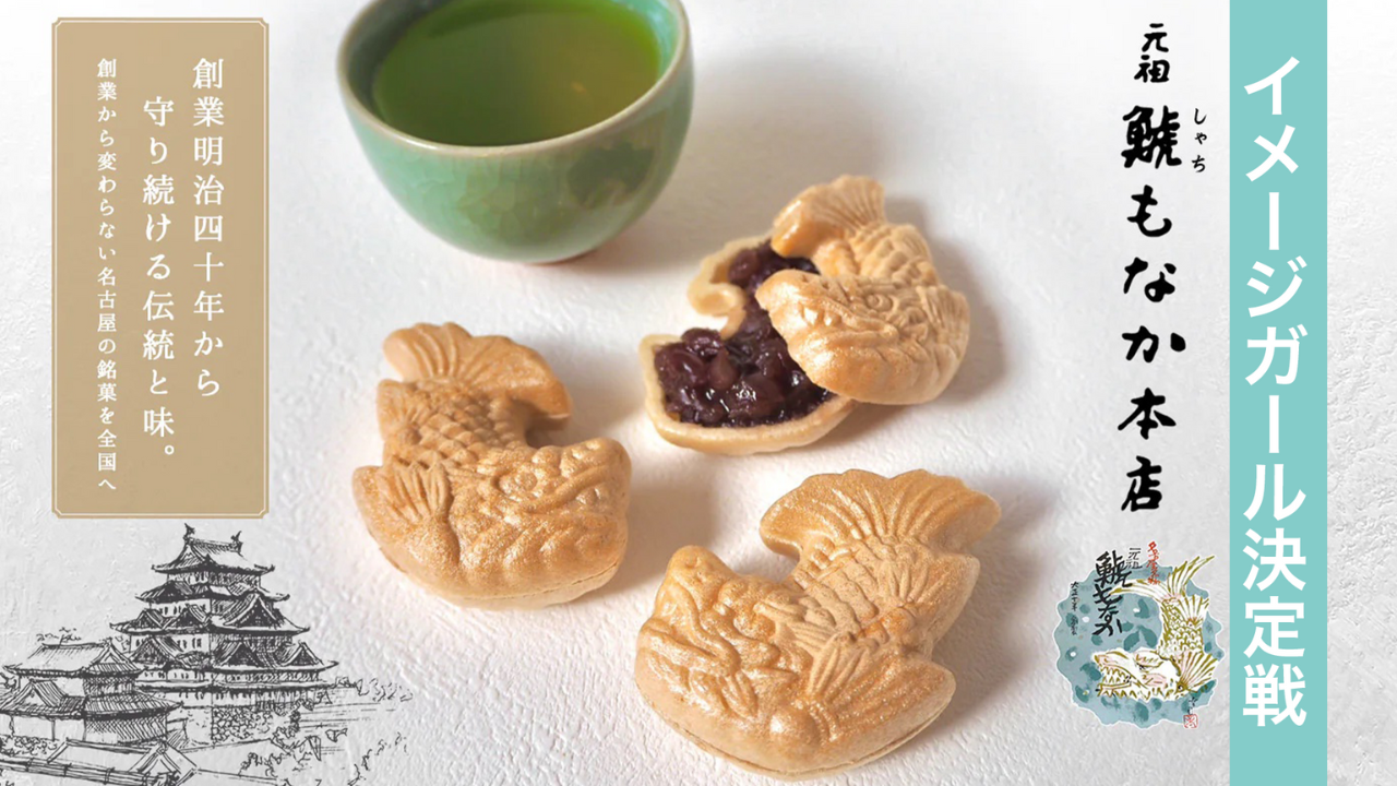 元祖鯱もなか本店イメージガール決定戦!