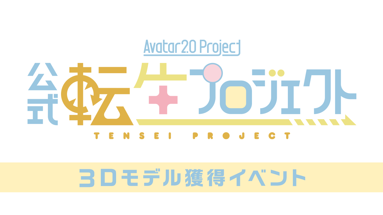 【AVATAR2.0公式転生プロジェクト】3Dモデル獲得イベント