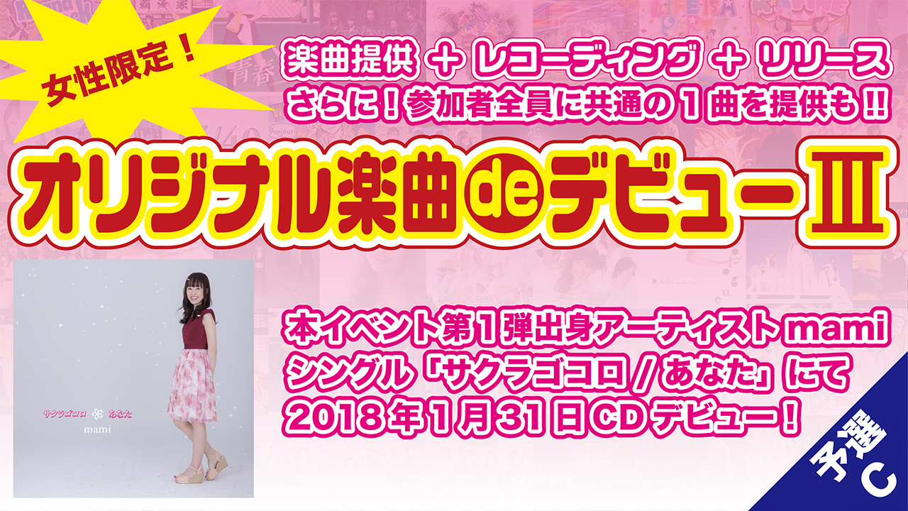 【予選Cブロック】オリジナル楽曲deデビュー3