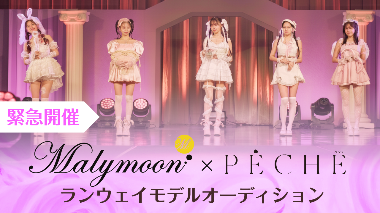 【緊急追加枠！】Malymoon×PECHEイベント♡ランウェイモデルオーディション