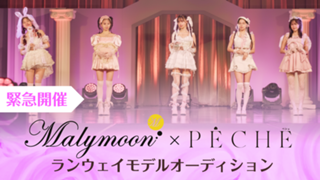 【緊急追加枠！】Malymoon×PECHEイベント♡ランウェイモデルオーディション