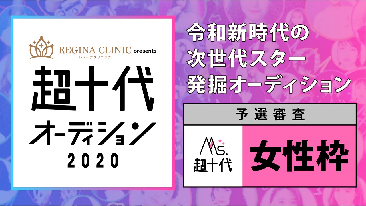 【Ms.部門・予選】Mr.超十代&Ms.超十代オーディション2020(3次審査)