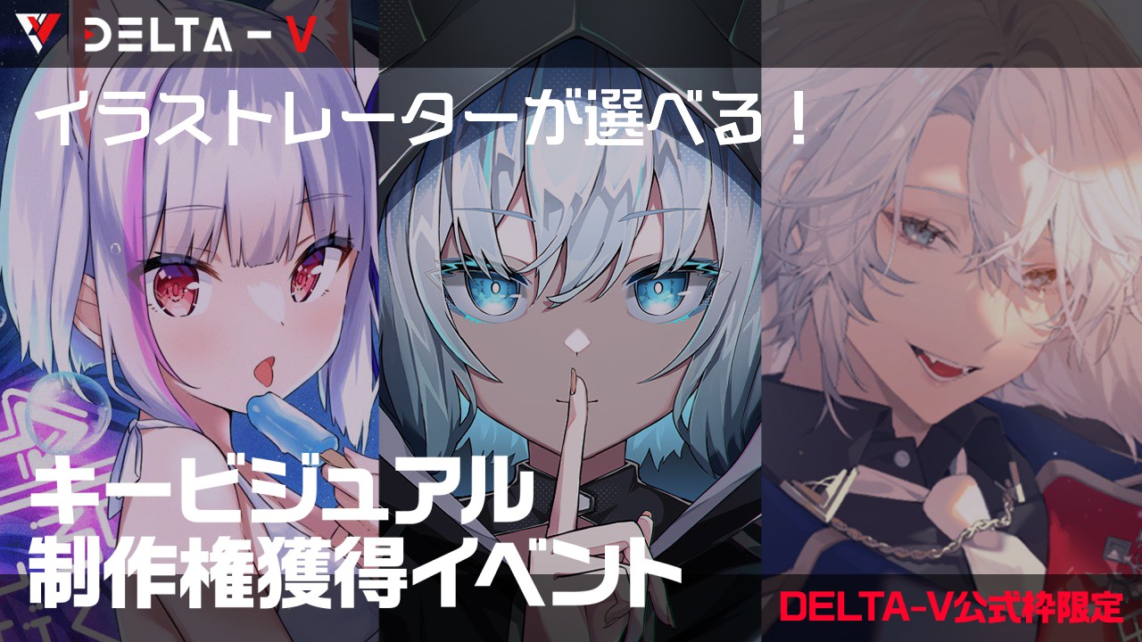 【DELTA-V公式枠限定】イラストレーターが選べる!キービジュアル制作権獲得イベント
