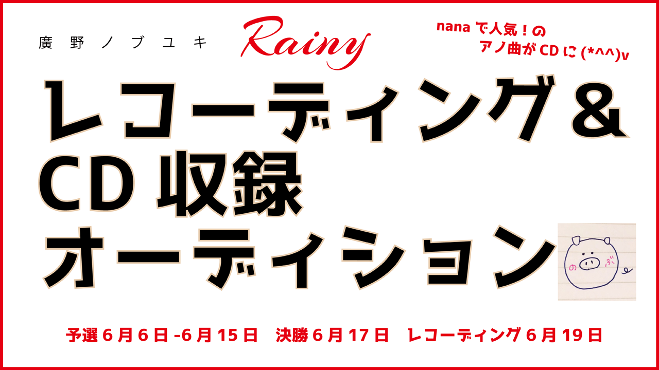 「Rainy」レコーディング&CDリリースオーディション