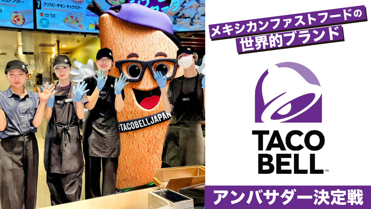 メキシカンファストフードの世界的ブランド『TACO BELL』アンバサダー決定戦
