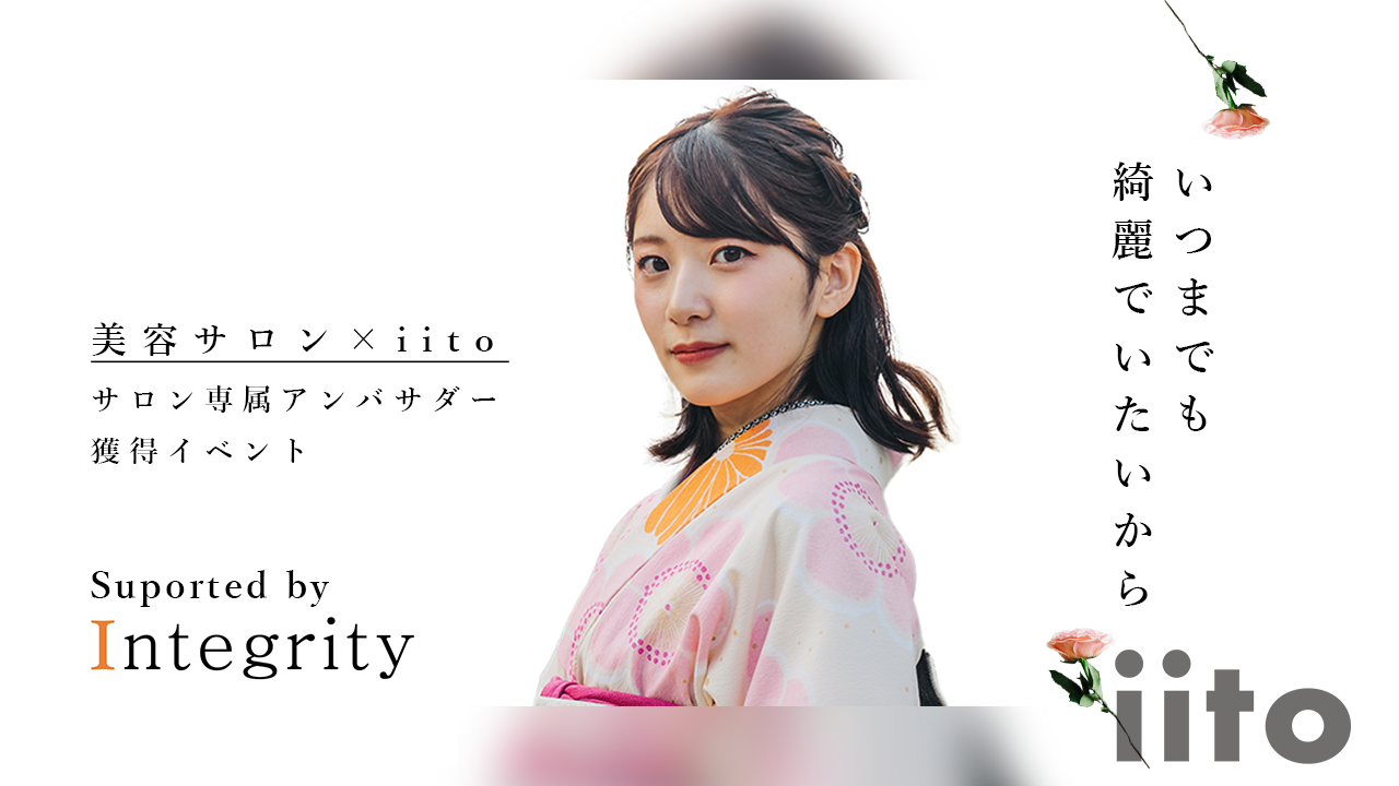 【美容サロン×iito】美容サロン専属アンバサダー獲得イベント