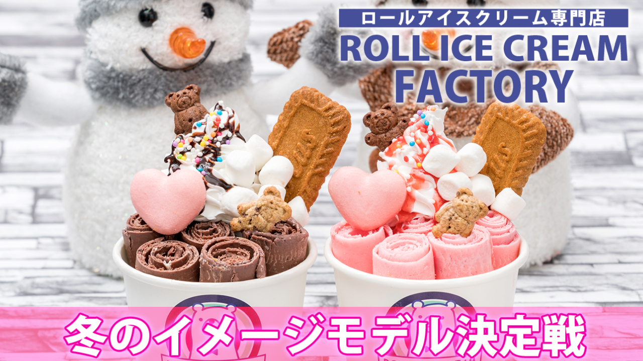 『ROLL ICE CREAM FACTORY』2020-21冬のイメージモデル決定戦