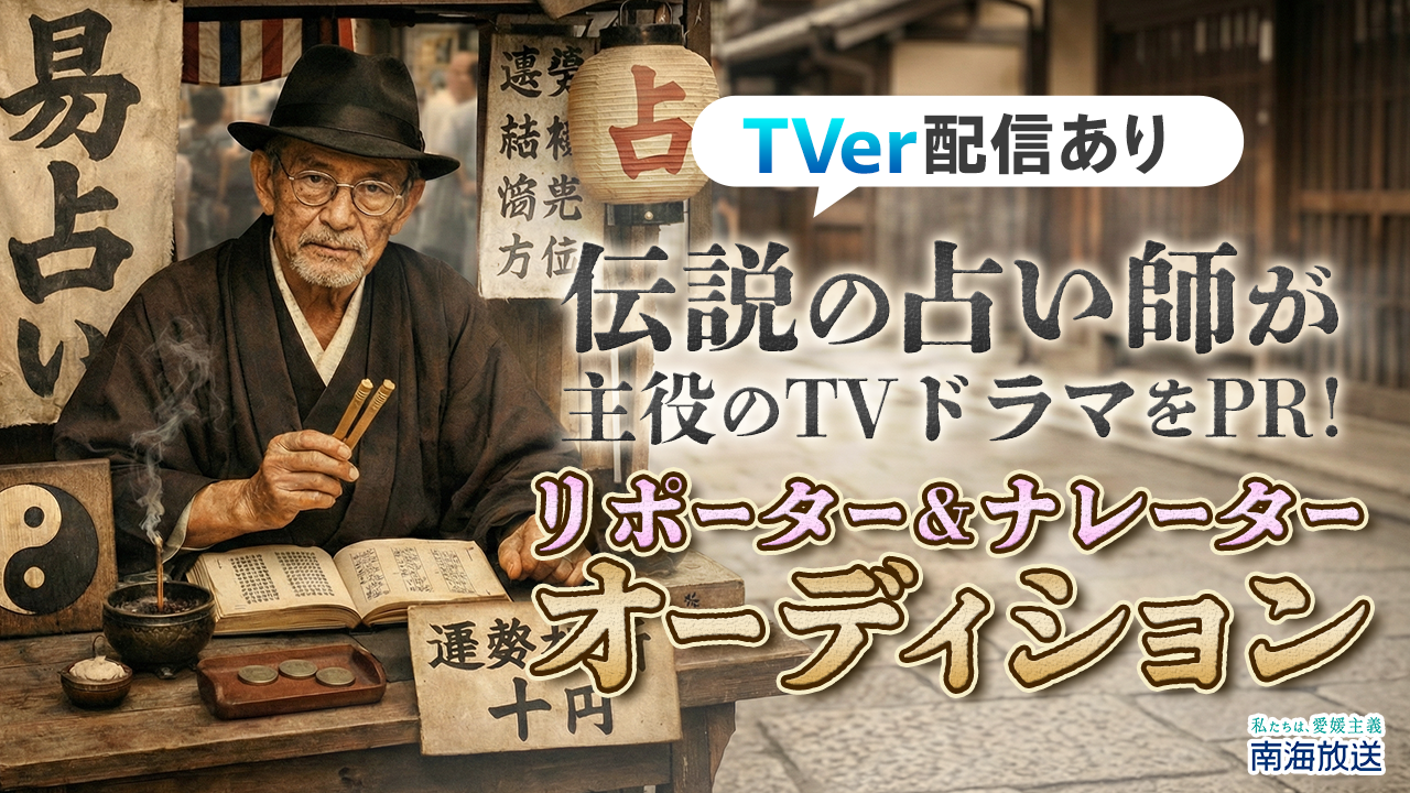 TVer配信!伝説の占い師が主役のTVドラマをPR!リポーター&ナレーターオーディション