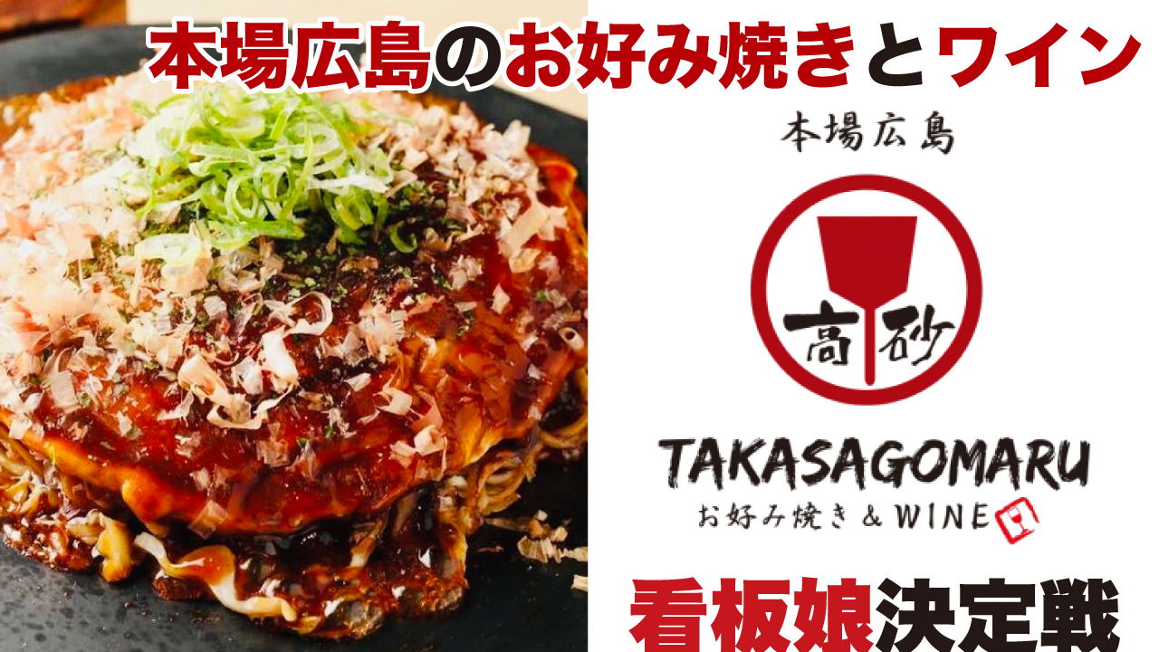 本場広島のお好み焼きとワイン『TAKASAGOMARU』看板娘決定戦
