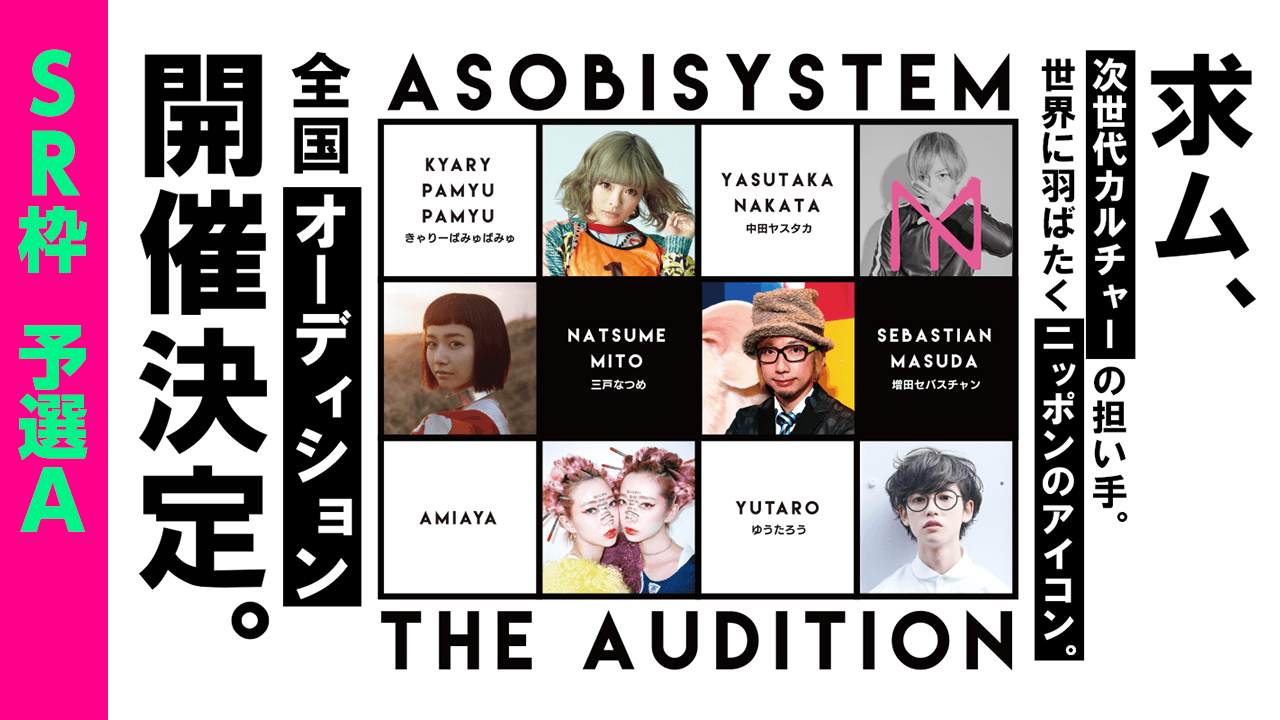 【SHOWROOM枠(SR枠)・予選A】アソビシステムオーディション