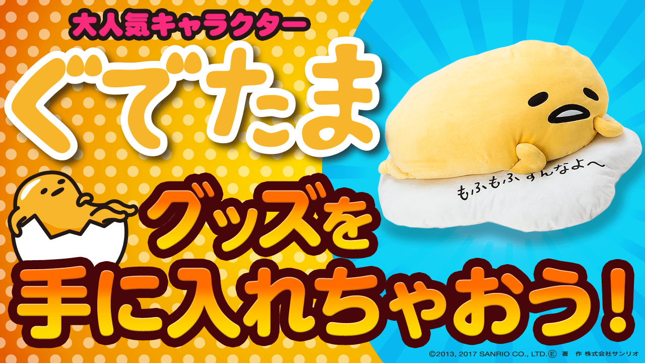 大人気キャラクターぐでたまグッズを手に入れちゃおう！