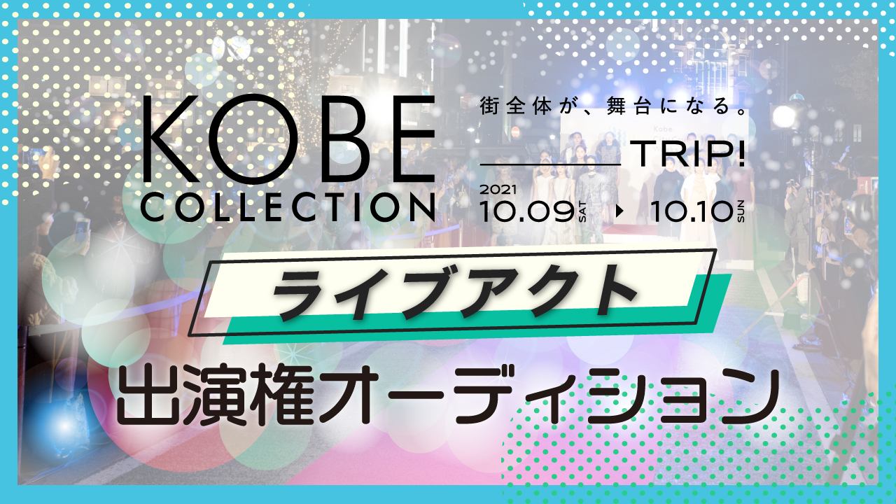 KOBE COLLECTION 2021 -TRIP- ライブアクト出演権オーディション
