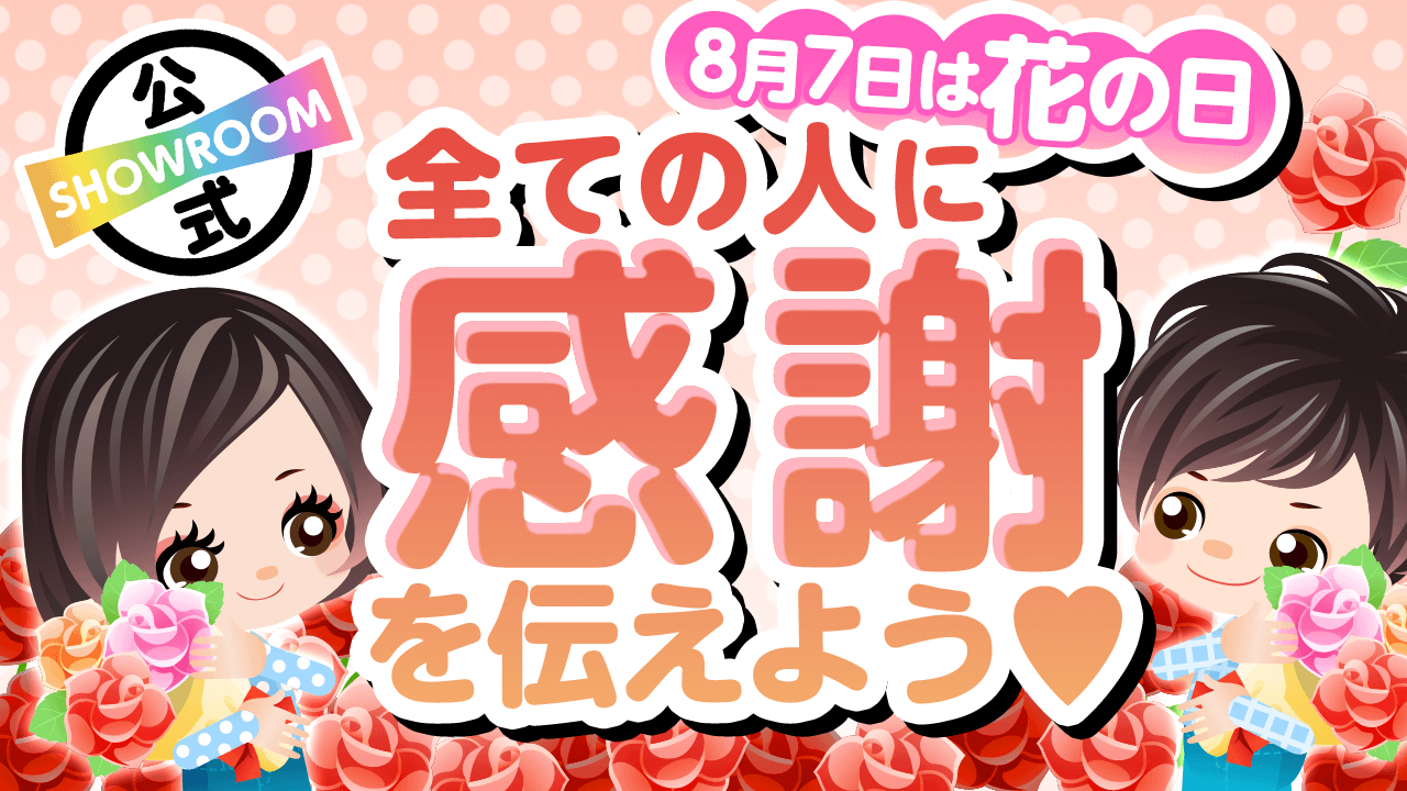 【8月7日は花の日】全ての人に感謝を伝えよう！