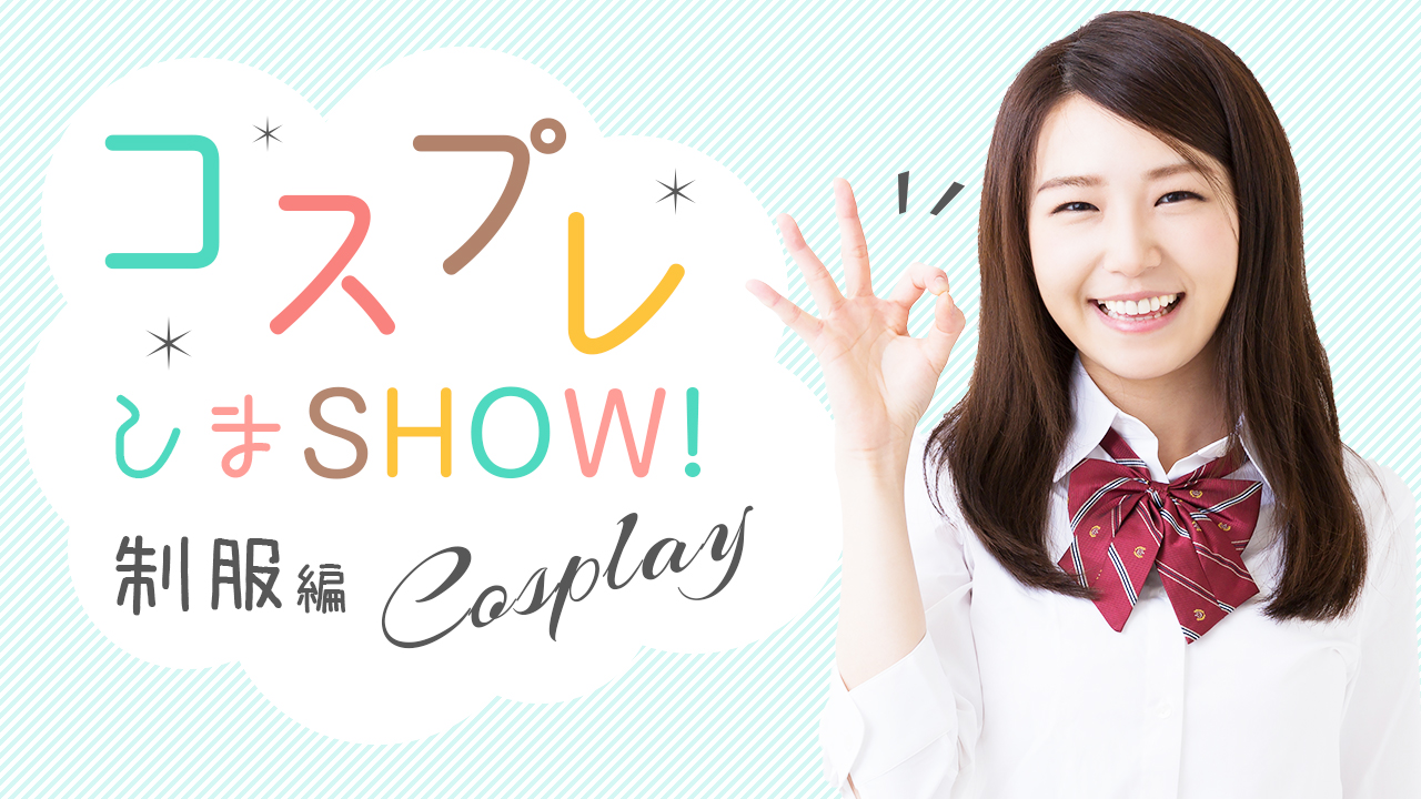 コスプレしまSHOW!〜制服編〜vol.9