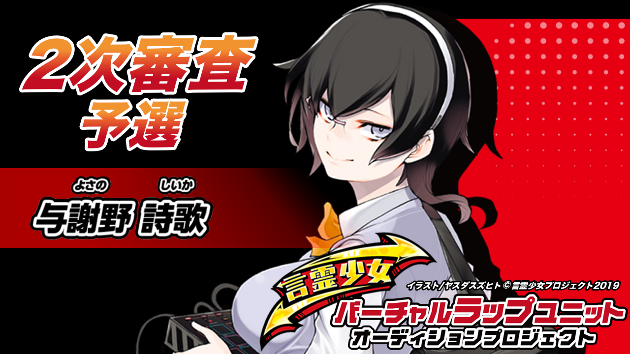 【予選 与謝野詩歌】言霊少女バーチャルラップユニットオーディション