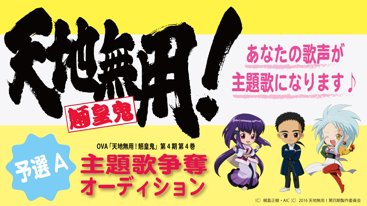 「天地無用!魎皇鬼」第四期 第4巻 主題歌争奪オーディション 予選A