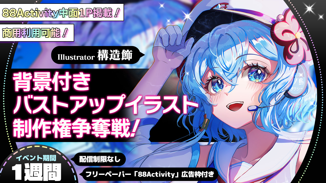 【中面1P掲載】構造飾先生による、背景付きバストアップイラスト制作権争奪戦!vol.2