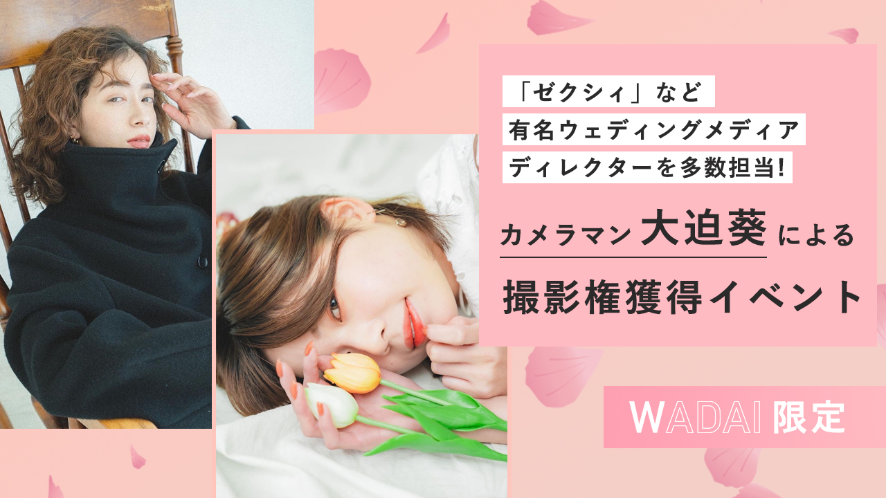 【WADAI限定】カメラマン大迫葵による撮影権獲得イベント!