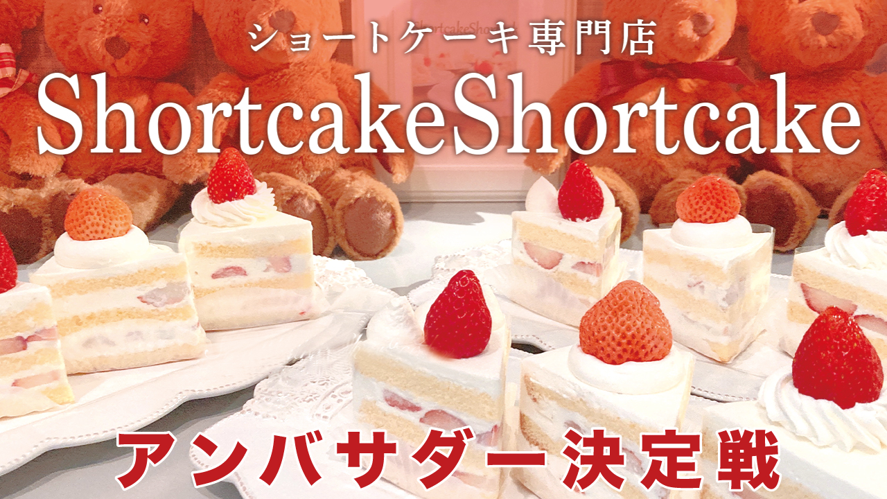 ショートケーキ専門店『ShortcakeShortcake』アンバサダー決定戦