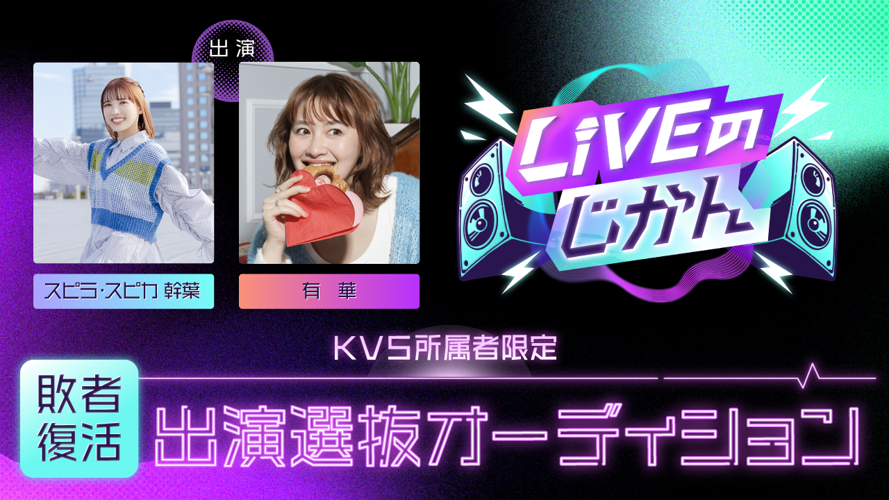 【KVS所属者限定】敗者復活・「LIVEのじかん」出演選抜オーディション