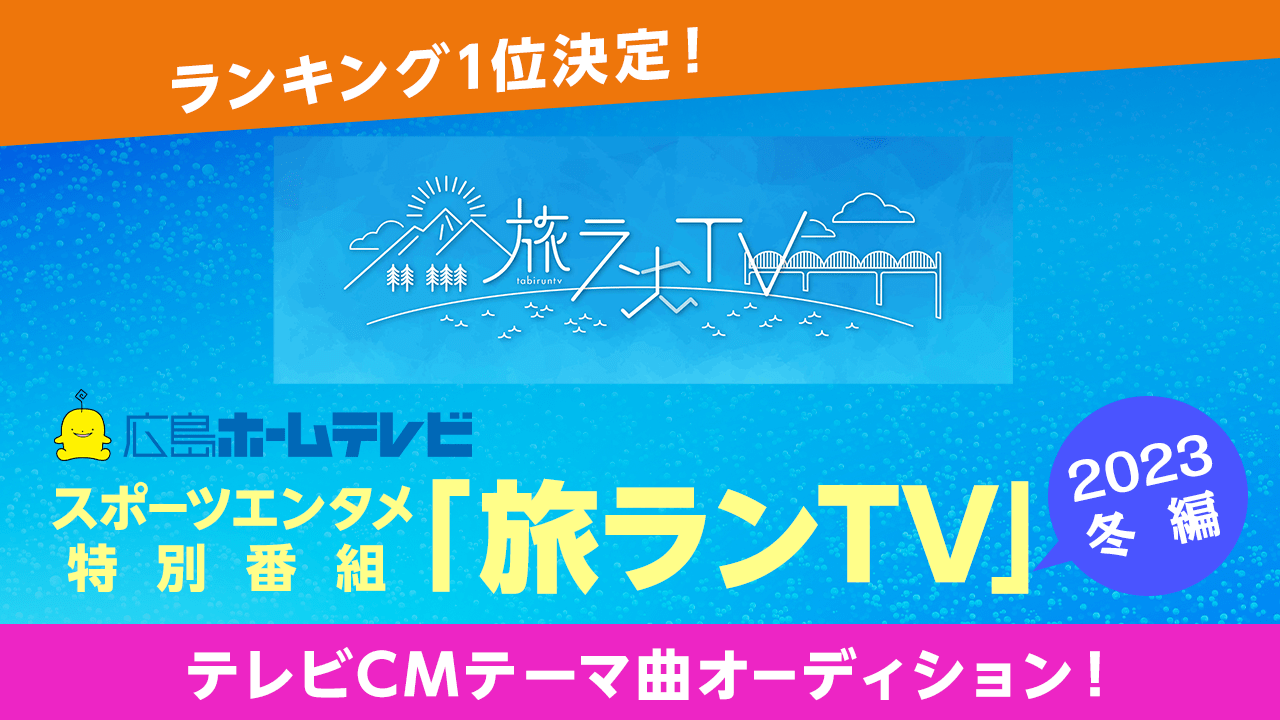 テレビ朝日系列・広島ホームテレビ「旅ランTV」特別番組&テレビCMテーマ曲オーディション