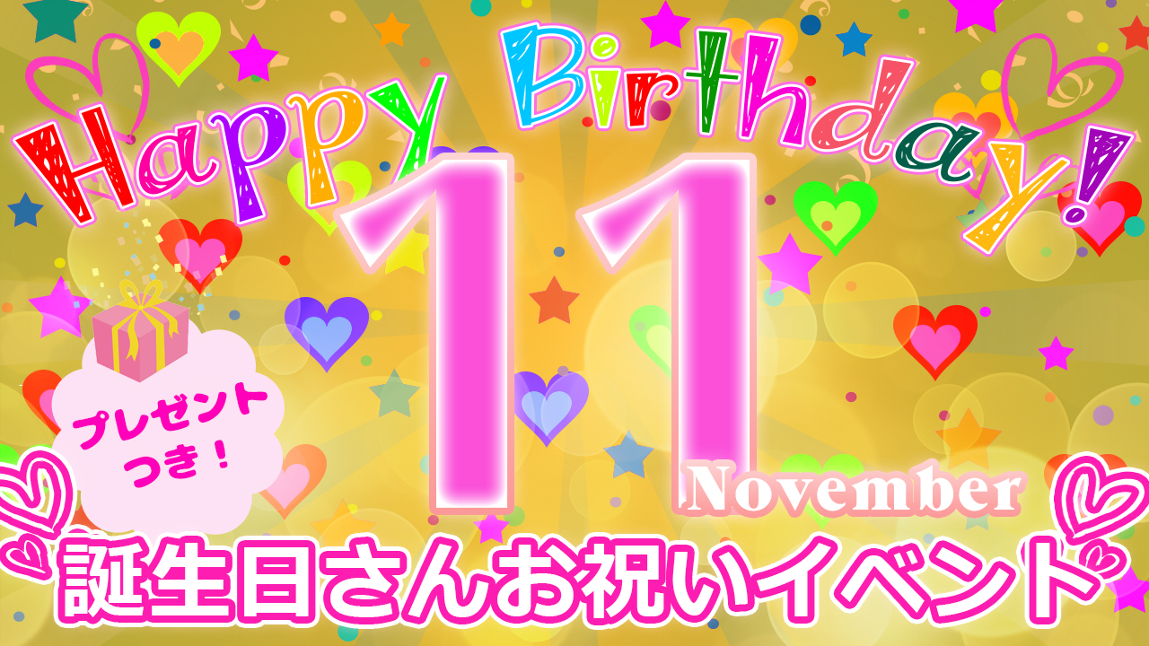 11月の誕生日さんお祝いイベント！（プレゼント付き！）