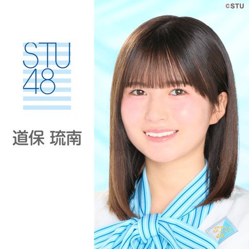 道保 琉南（STU48 4期研究生）｜SHOWROOM(ショールーム)