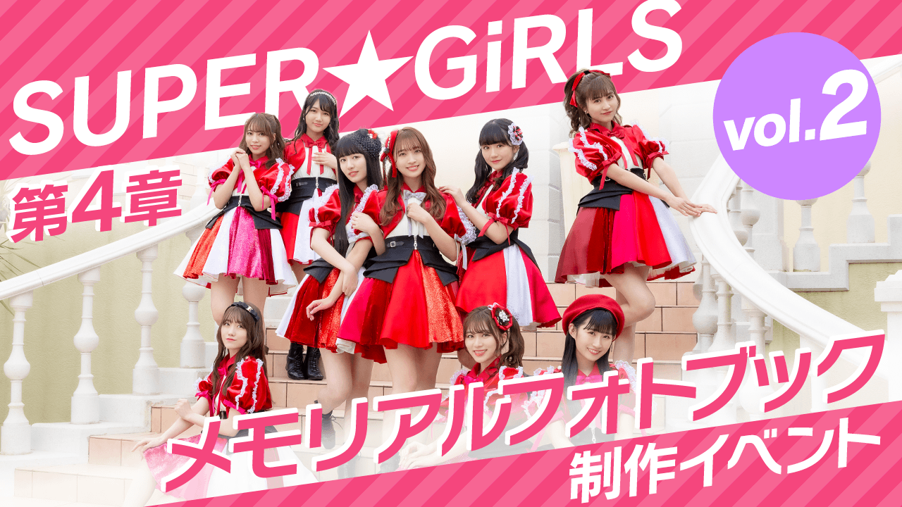 『SUPER☆GiRLS 第4章 メモリアルフォトブック』制作イベント! vol.2