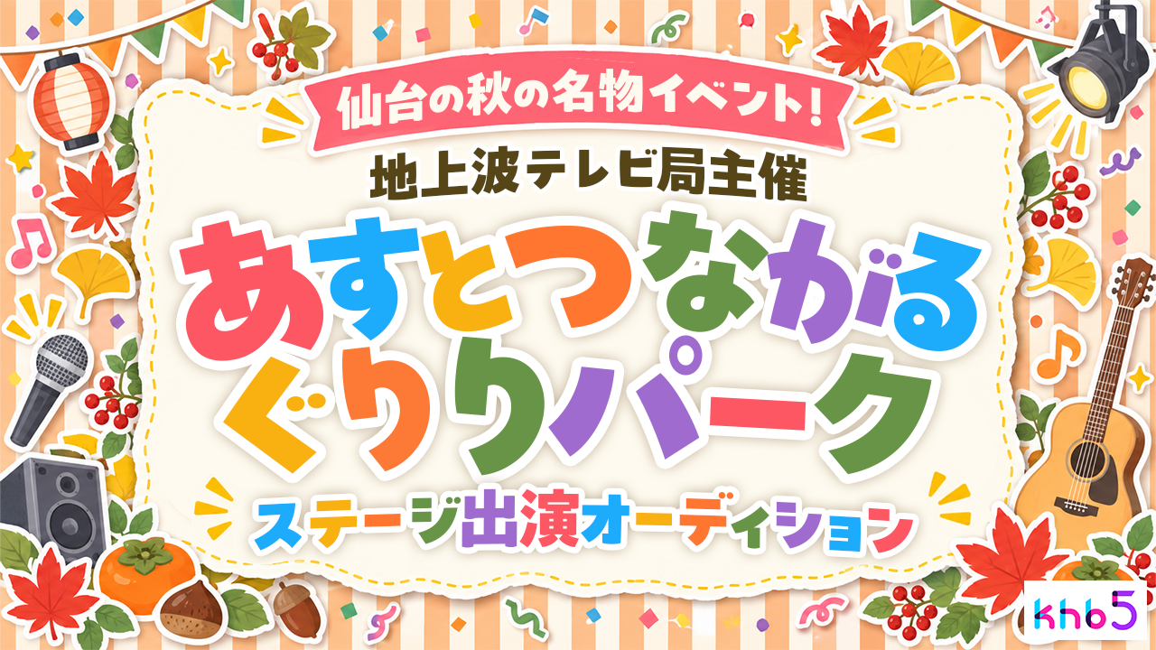 地上波テレビ局主催「あすとつながるぐりりパーク」ステージ出演オーディション