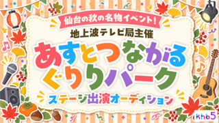 地上波テレビ局主催「あすとつながるぐりりパーク」ステージ出演オーディション