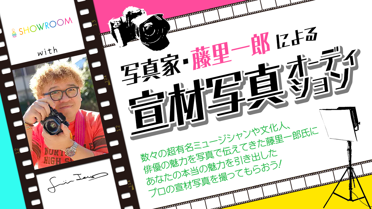 写真家・藤里一郎があなたの魅力を伝える宣材写真を撮ります!