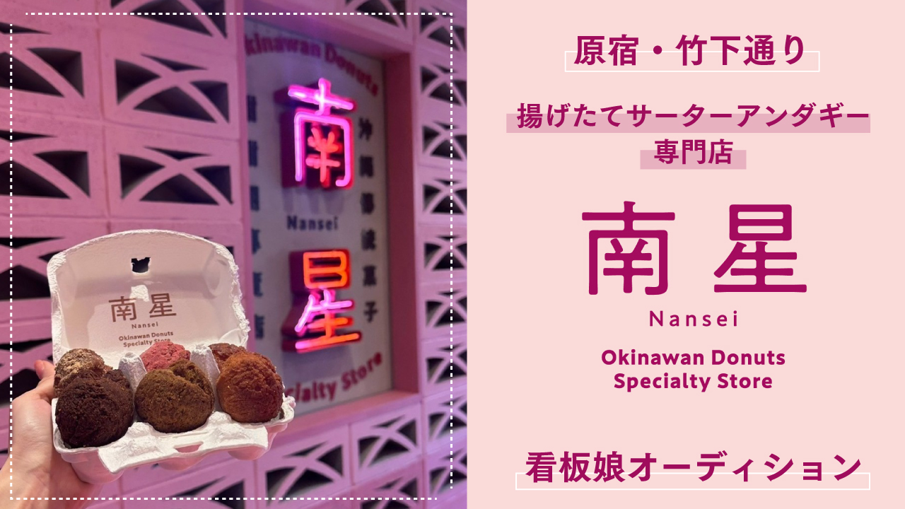 【原宿・竹下通り】揚げたてサーターアンダギー専門店『南星』原宿店 看板娘オーディション