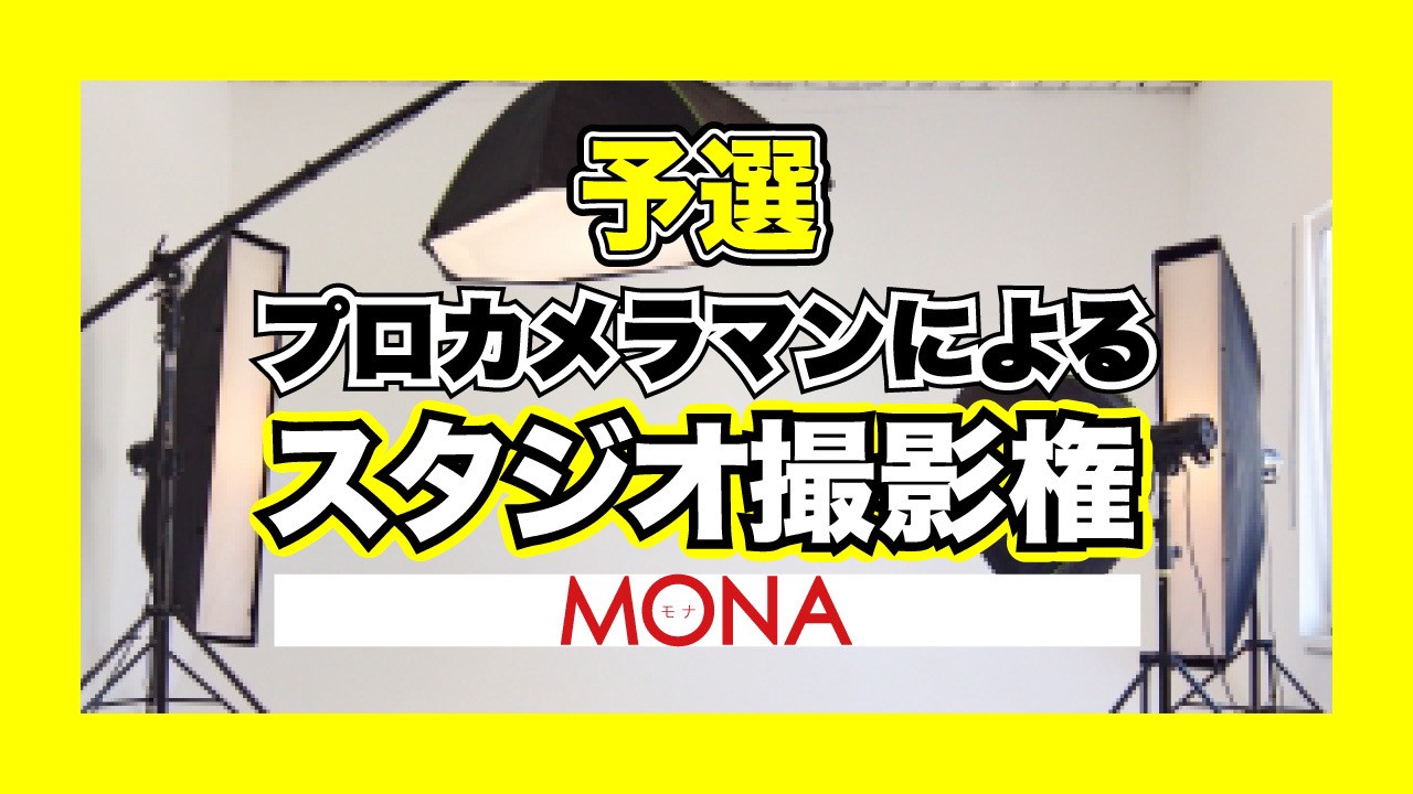 【予選】MONAプロカメラマンによるスタジオ撮影権獲得イベント!