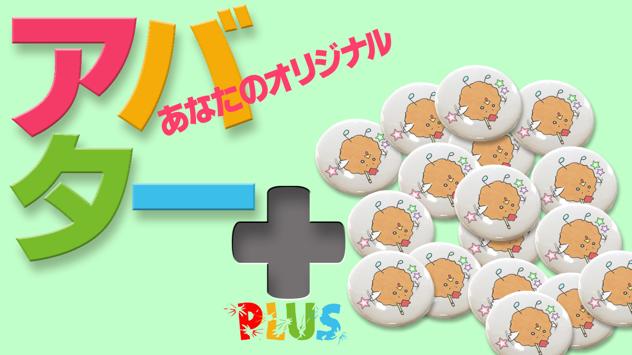 アバタープラス［缶バッチ］
