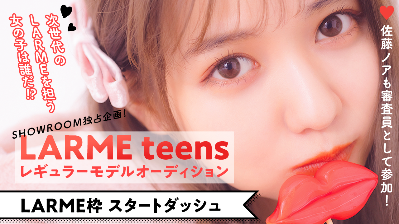 【LARME枠スタートダッシュ】“LARME teens”レギュラーモデルオーディション