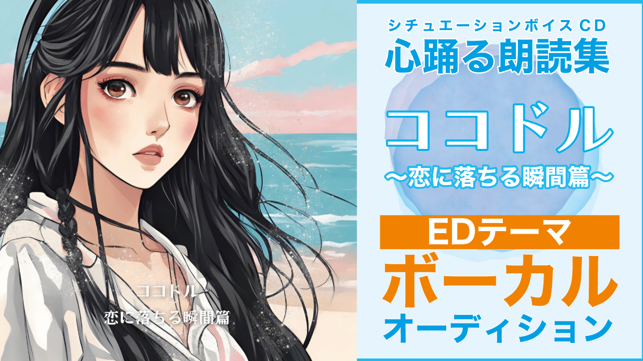 ボイスCD『ココドル〜恋に落ちる瞬間篇〜』EDテーマ ボーカルオーディション